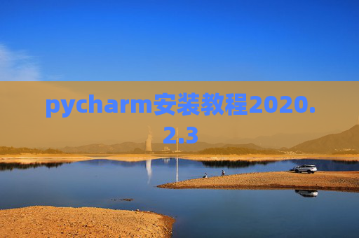 pycharm安装教程2020.2.3